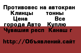 Противовес на автокран Клинцы, 1,5 тонны › Цена ­ 100 000 - Все города Авто » Куплю   . Чувашия респ.,Канаш г.